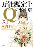 万能鑑定士Qの事件簿XII