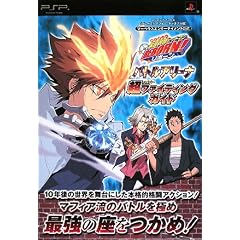 �ƒ닳�t�q�b�g�}��REBORN! �o�g���A���[�i PSP�� ���t�@�C�e�B���O�K�C�h �}�[�x���X�G���^�[�e�C�����g���� (V�W�����v�u�b�N�X)