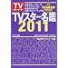 �u�s�u�X�^�[���ӂQ�O�P�P�v (TOKYO NEWS MOOK)
