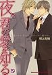 ��A�N�̈���m�� (kobunsha BL�R�~�b�N�V���[�Y)