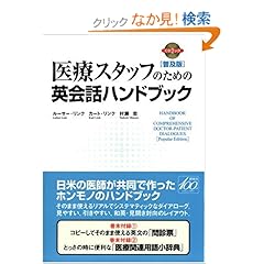 【クリックでお店のこの商品のページへ】医療スタッフのための英会話ハンドブック<普及版> (CD1枚付) (CD BOOK): ルーサー・リンク/カート・リンク/村瀬 忠: 本