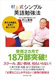 [Book]村上 憲郎 村上式シンプル英語勉強法―使える英語を、本気で身につける