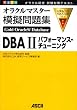 ���S���i�I���N���}�X�^�[�͋[���WGold Oracle9i Database DBAII�p�t�H�[�}���X�E�`���[�j���O�\�I���N���F�莎���΍�e�L�X�g