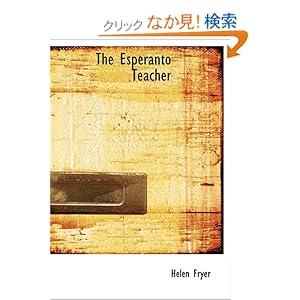 【クリックでお店のこの商品のページへ】The Esperanto Teacher: A Simple Course for Non-grammarians: Helen Fryer: 洋書