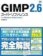 GIMP 2.6 �X�[�p�[���t�@�����X for Windows&Macintosh