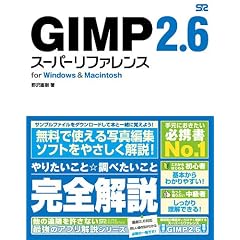 GIMP 2.6 �X�[�p�[���t�@�����X for Windows&Macintosh