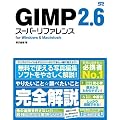 GIMP 2.6 �X�[�p�[���t�@�����X for Windows&Macintosh