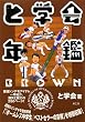 �Ɗw��N��BROWN