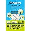 foursquare�}�[�P�e�B���O�@�ʒu���̌����g����