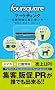 foursquare�}�[�P�e�B���O�@�ʒu���̌����g����