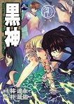 黒神 8 (ヤングガンガンコミックス)