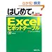 �͂��߂Ă�Excel�s�{�b�g�e�[�u���\Excel 2010/2007/2003/2002�Ή� (BASIC MASTER SERIES)