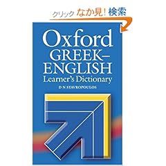 【クリックでお店のこの商品のページへ】Oxford Greek-English Learner’s Dictionary: D. N. Stavropoulos, G. N. Stavropoulos: 洋書