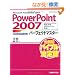 PowerPoint2007�p�[�t�F�N�g�}�X�^�[�\Microsoft PowerPoint 2007 Windows Vista���S (Perfect Master 100)