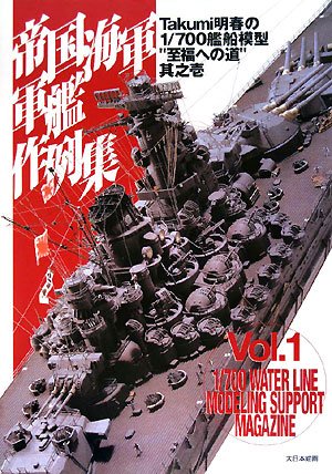  帝国海軍軍艦作例集―Takumi明春の1/700艦船模型“至福への道”其之壱 (Takumi明春の1/700艦船模型“至福への道” 其之 1)
