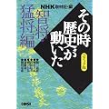 NHK�u���̎����j���������v�R�~�b�N�� �q���E�ҏ��� (�z�[���Ж��敶��)
