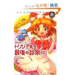 �g���V�A�搶�A�Ō�̐f�@!?�\���@���E�t�@���^�W�[ (�G���^�e�B�[����y��)
