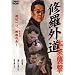 �C���O��~�{�ƏP��~ [DVD]