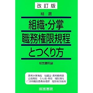 Amazon.co.jp： 精選 組織・分掌・職務権限規程とつくり方: 経営書院: 本