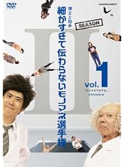 とんねるずのみなさんのおかげでした 博士と助手 細かすぎて伝わらないモノマネ選手権　Season2 Vol.1 「デオデオデオデオ」（仮