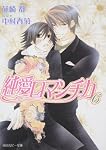 純愛ロマンチカ6 角川ルビー文庫