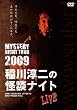 MYSTERY NIGHT TOUR 2009 ���~��̉��k�i�C�g ���C�u�� [DVD]