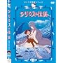 �V���E�X�̓`�� [DVD]
