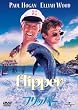 �t���b�p�[ [DVD]