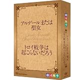 ���c�l�G �u�A���f�[���܂��͐����v�u�g���C�푈�͋N����Ȃ����낤�v�Z�b�gBOX [DVD]