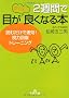 2�T�ԂŖڂ������قǗǂ��Ȃ�{�\�ǂނ����ő���!���͉񕜃g���[�j���O (���l����)