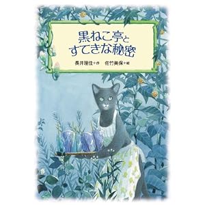 黒ねこ亭とすてきな秘密 (物語の王国II-2)