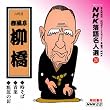 NHK���ꖼ�l�I(20) �Z��� �t�������� �����΁E�؁E�e���̓B