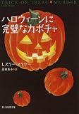 [Book]レスリー メイヤー ハロウィーンに完璧なカボチャ (創元推理文庫)