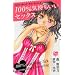 100%�C���������Z�b�N�X (���ʃR�~�b�N�X Pinky Teens�R�~�b�N)