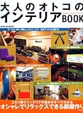 [Book] 大人のオトコのインテリアBOOK―オシャレでリラックスできる部屋作り (SEIBIDO MOOK)