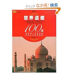 【クリックでお店のこの商品のページへ】世界遺産 一度は行きたい100選 アジア・アフリカ (楽学ブックス―海外)