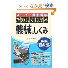 ���̂����킩��@�B�̂����� (�X�[�p�[�}���G�w)