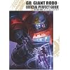 �W���C�A���g���{�A�j���t�@�����b�N GR-GIANT ROBO- OFFICIAL PERFECT GUIIDE