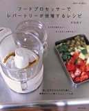 [Book]村田 裕子 フードプロセッサーでレパートリーが倍増するレシピ―おかずの素と簡単おいしい新メニュー110点 (別冊すてきな奥さん)