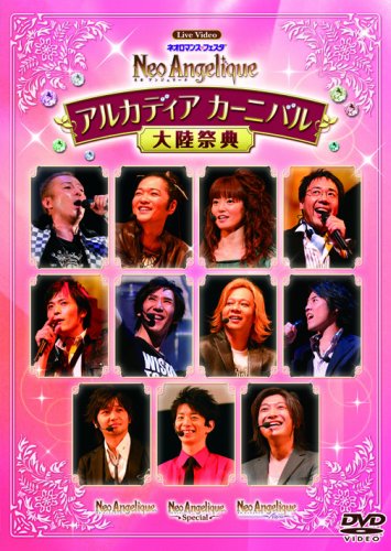 ライブビデオ ネオロマンス・フェスタ ネオアンジェリーク 大陸祭典 [DVD]