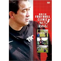 ���Ԕ��G FOOTBALL CLINIC Vol.1 [DVD]