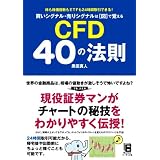 �����V�O�i���E����V�O�i����[�}]�Ŋo���� CFD 40�̖@�����c �^�l�ɂ��