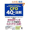 �����V�O�i���E����V�O�i����[�}]�Ŋo���� CFD 40�̖@��