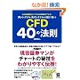 �����V�O�i���E����V�O�i����[�}]�Ŋo���� CFD 40�̖@��