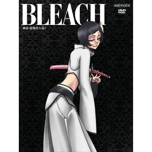 BLEACH 破面(アランカル)・ 虚圏(ウェコムンド)潜入篇 2 折笠富美子,森田成一 阿部記之 表紙