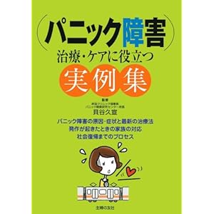 【クリックで詳細表示】治療・ケアに役立つ実例集 パニック障害 [単行本]