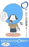 [Book]G.B.血液型研究会 O型わたしの通信簿
