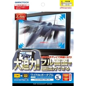 PSP�p�t���X�N���[���o�̓A�_�v�^�w���C�hde�|�[�^�u��P�x