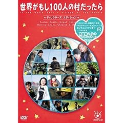 �t�W�e���r ���E������100�l�̑��������� �f�B���N�^�[�Y �G�f�B�V���� [DVD]