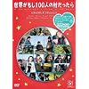 �t�W�e���r ���E������100�l�̑��������� �f�B���N�^�[�Y �G�f�B�V���� [DVD]